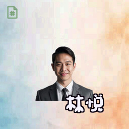林悦